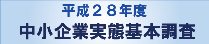 中小企業実態基本調査