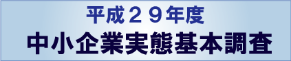 中小企業実態基本調査