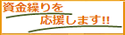資金繰りを応援します
