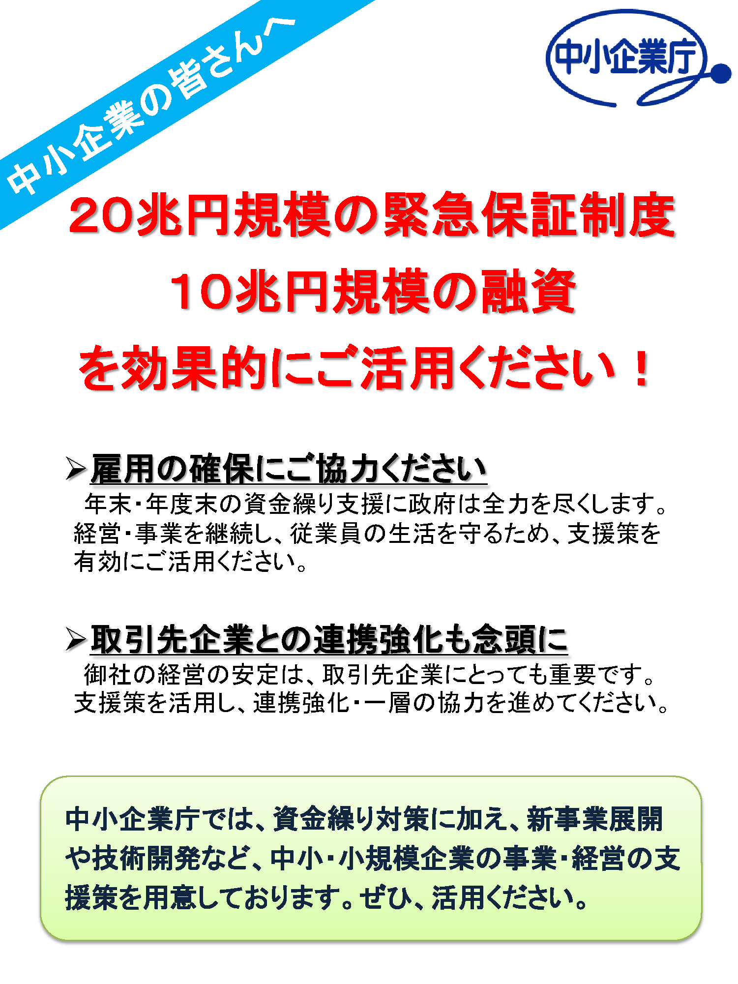 中小企業庁は、資金繰り対策に加え、事業・経営の支援策を用意しています。Page1
