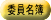 中小企業政策審議会委員名簿