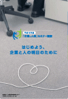 「平成15年度『企業と人権』セミナー概要パンフレット」