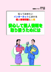 「安心して個人情報を取り扱うためには」