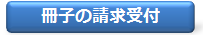 冊子の請求受付