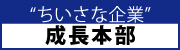 ちいさな企業 成長本部