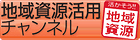 地域資源活用チャンネル