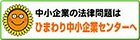 ひまわり中小企業センター,ひまわりほっとダイヤル,中小企業の弁護士