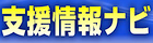 支援調達ナビ|J-Net21