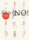 �݂�Ȃ�NO�I
