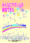 �u�݂�Ȃɂ₳�����͎����ł���v