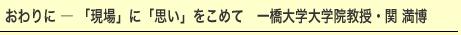 �����ɁA�u����v�Ɂu�v���v�����߂ā@�ꋴ��w��w�@�����E�� ����