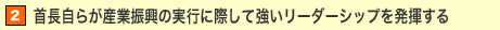 2.�񒷎��炪�Y�ƐU���̎��s�ɍۂ��ċ������[�_�[�V�b�v�𔭊�����