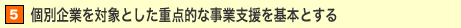 5.�ʊ�Ƃ�ΏۂƂ����d�_�I�Ȏ��Ǝx������{�Ƃ���