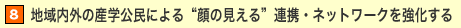 8.�n����O�̎Y�w�����ɂ��g��̌�����h�A�g�E�l�b�g���[�N����������
