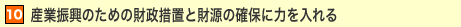 10.�Y�ƐU���̂��߂̍����[�u�ƍ����̊m�ۂɗ͂�����