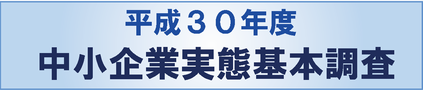 中小企業実態基本調査