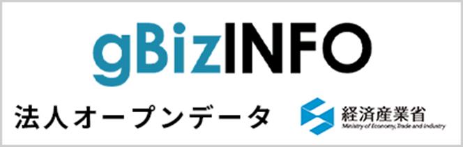 gBizINFO/法人オープンデータ（経済産業省HPへのリンク）