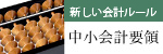 中小会計要領バナー