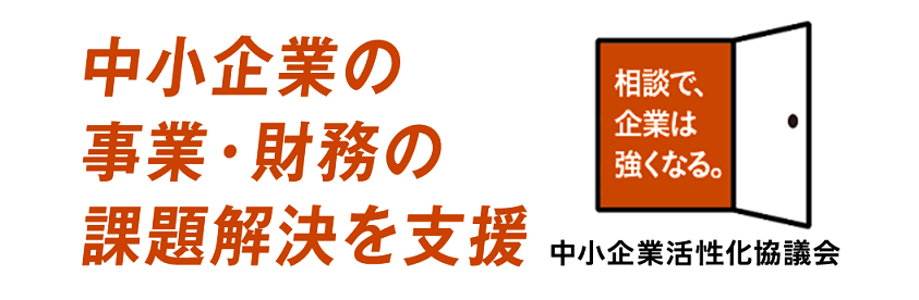 中小企業の事業・財務の課題解決を支援　相談で、企業は強くなる。中小企業活性化協議会