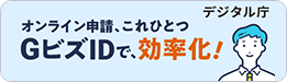オンライン申請、これひとつ。GビズIDで、効率化! デジタル庁