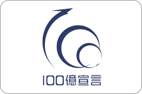 100億宣言