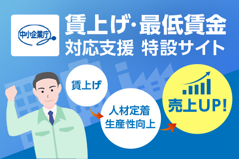 賃上げ・最低賃金対応支援 特設サイト