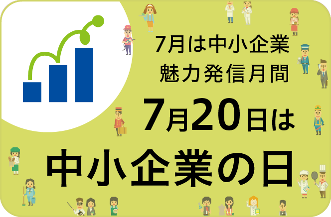 7月は中小企業魅力発信月間・7月20日は中小企業の日