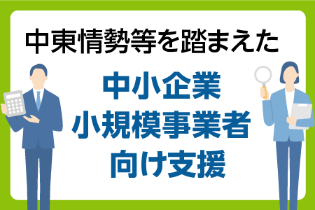 中東情勢等を踏まえた中小企業小規模事業者向け支援