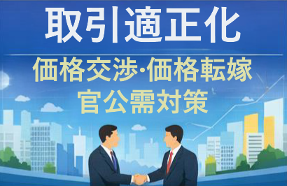 取引適正化、価格交渉・価格転嫁、官公需対策
