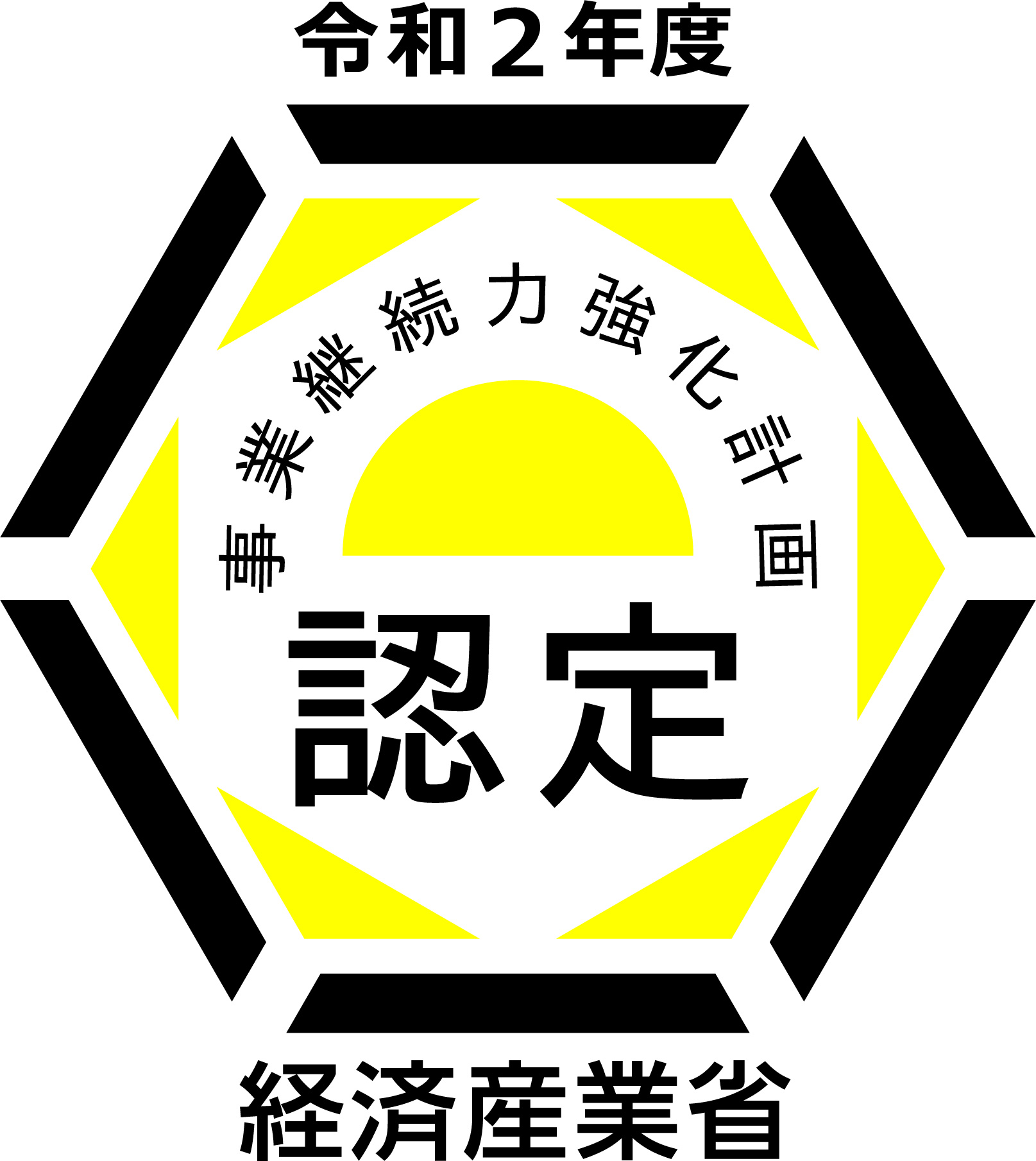 令和2年度 事業継続力強化計画 の認定マーク経済産業省