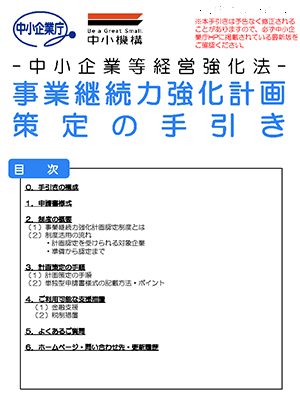 中小企業庁 事業継続力強化計画 中小企業庁 事業継続力強化計画