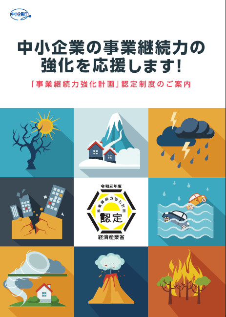 「事業継続力強化計畫」認定制度のご案內