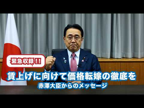 緊急収録。賃上げに向けて価格転嫁・取引適正化の徹底を！赤澤大臣からのメッセージ