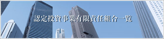 認定投資事業有限責任組合一覧