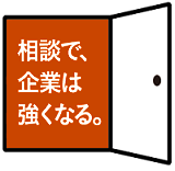 相談で企業は強くなる。