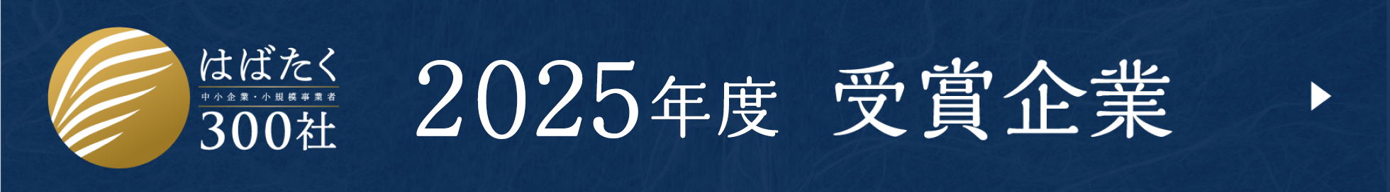 2025年度 受賞企業