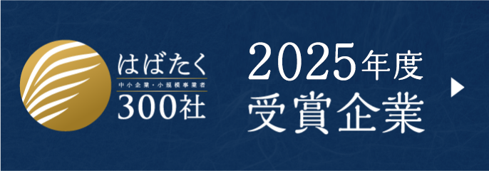 2025年度 受賞企業