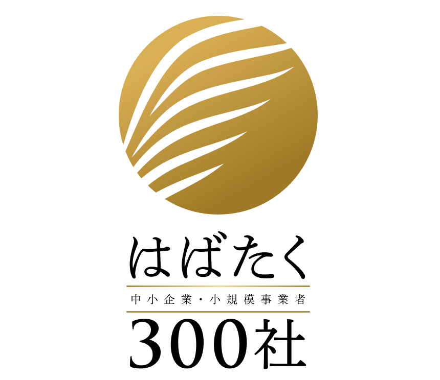 はばたく300社