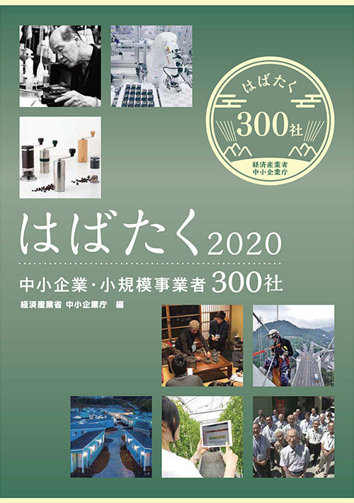 「はばたく中小企業・小規模事業者300社」・「はばたく商店街30選」の表紙の画像