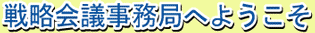 戦略会議事務局へようこそ