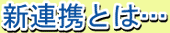 新連携とは・・・