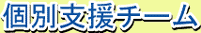 個別支援チーム発足