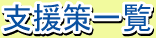 支援策一覧