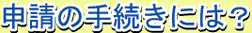 申請の手続きには？