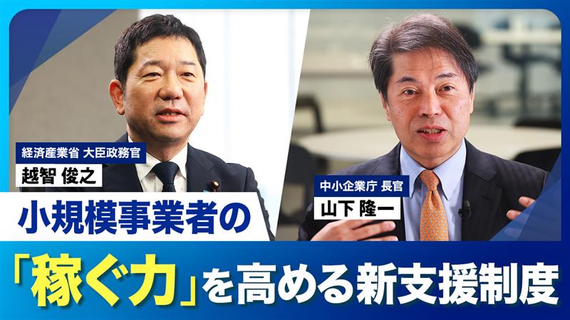 小規模事業者の稼ぐ力を高める新支援制度　（越智 経済産業大臣政務官・山下 中小企業庁長官）