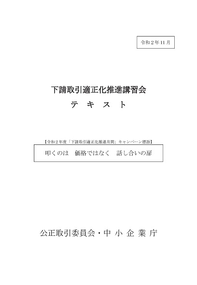 下請取引適正化推進講習会 テ キ ス ト 公正取引委員会 中 小 企 業 庁 下請取引適正化推進講習会 テ キ ス ト 公正取引委員会 中 小 企 業 庁