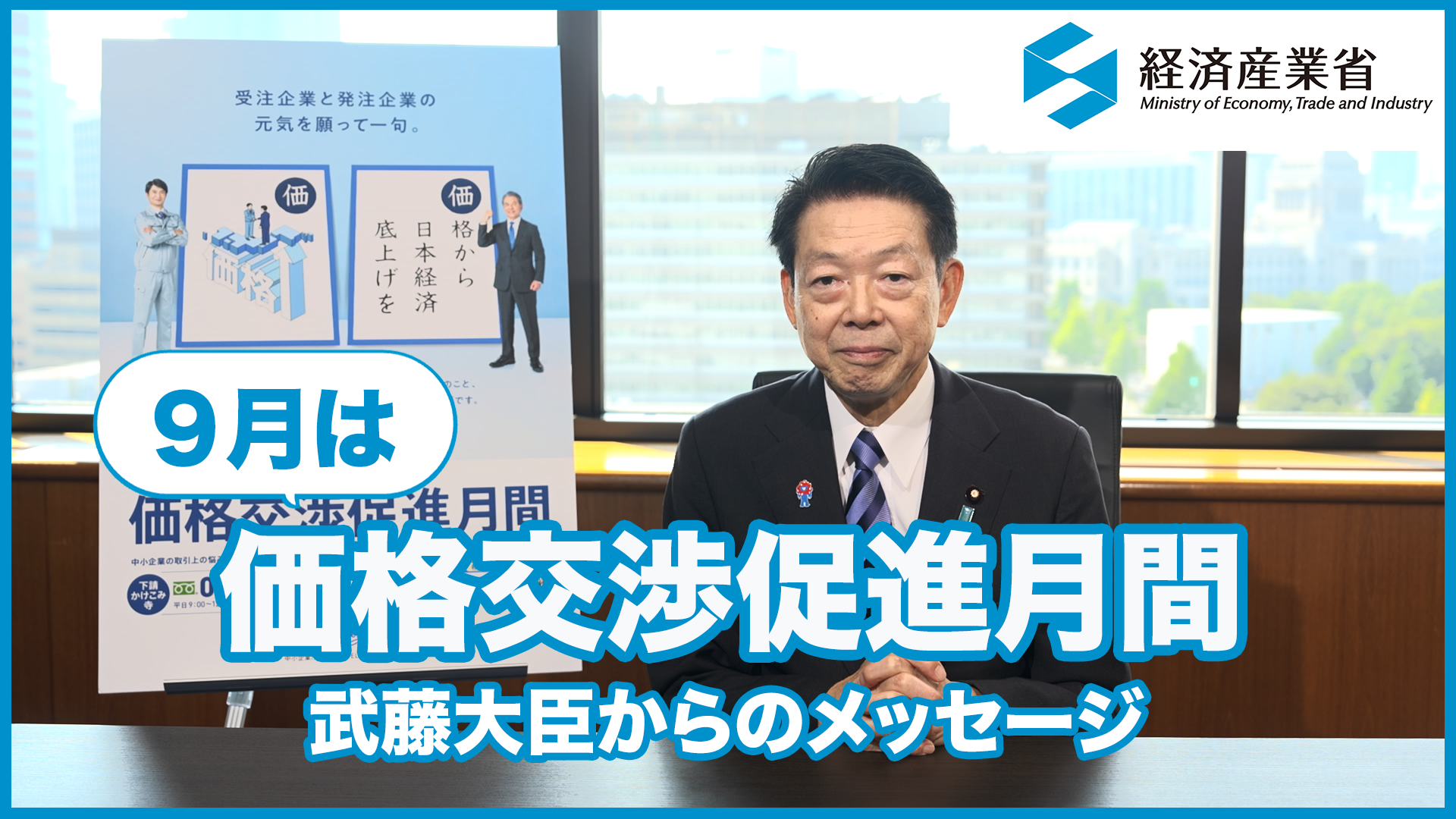 9月は「価格交渉促進月間」