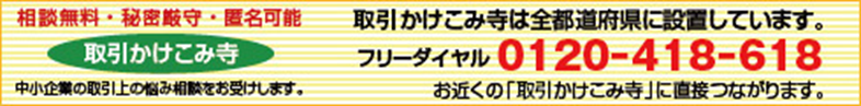 取引かけこみ寺