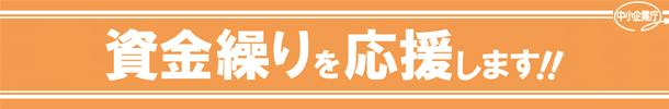 資金繰りを応援します