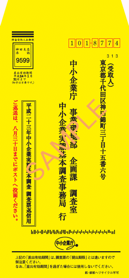 中小企業庁 平成２３年中小企業実態基本調査について